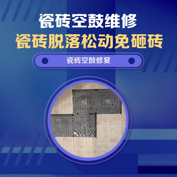 晋中瓷砖空鼓维修公司分享卫生间墙面瓷砖空鼓面积较大时，如何进行注浆修补？