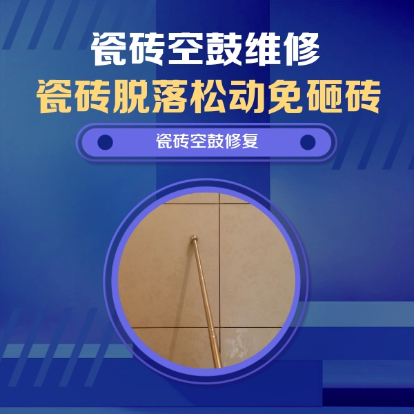 晋中瓷砖空鼓维修公司分享如何判断瓷砖空鼓的面积？