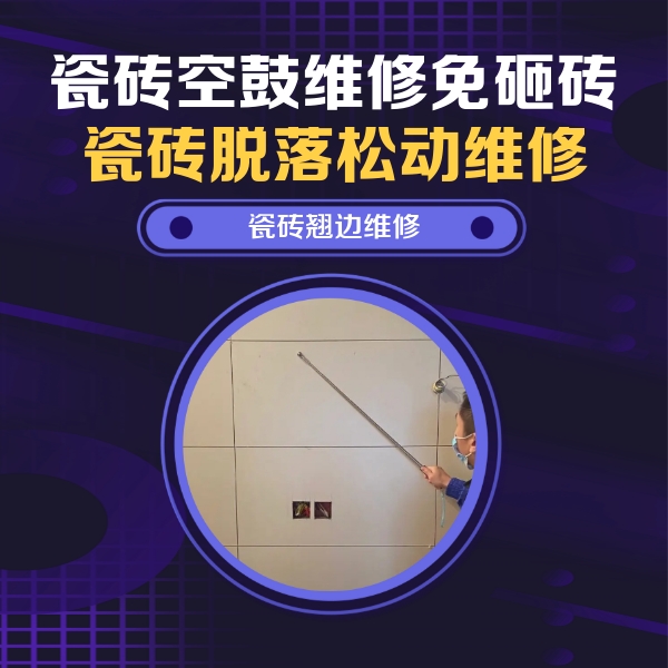 晋中瓷砖空鼓维修公司分享瓷砖空鼓面积较大时，除了注浆修补还有哪些维修方法？