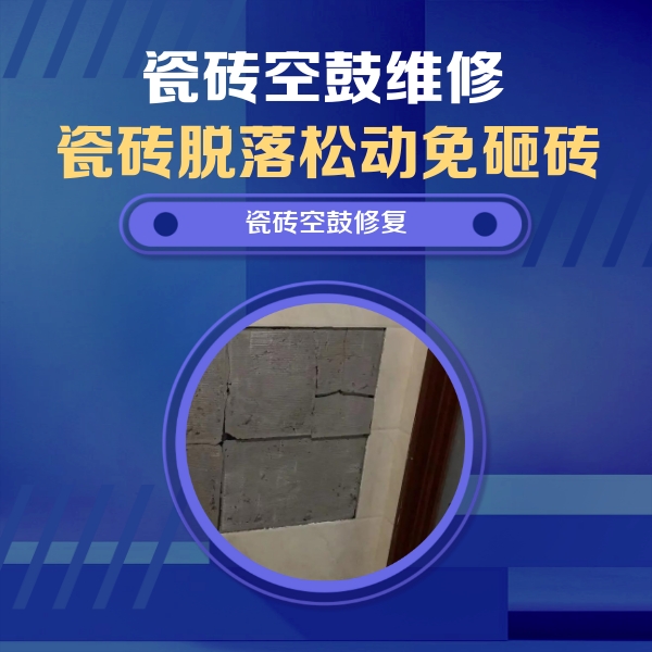 晋中瓷砖空鼓维修公司分享砖缝注浆修补空鼓的注意事项有哪些？