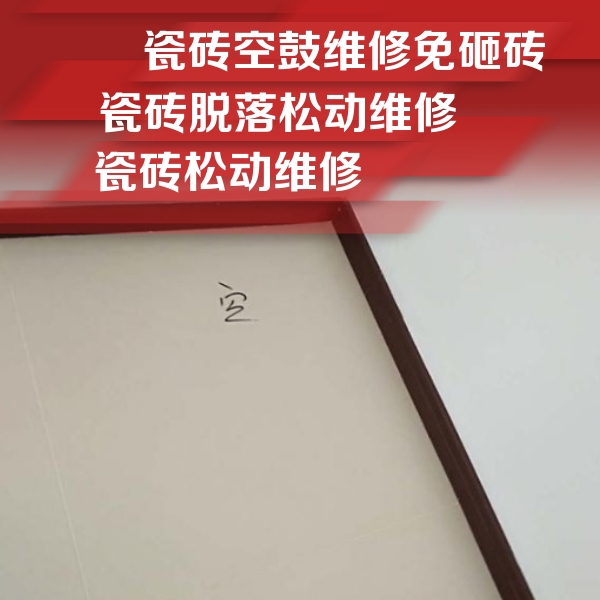 晋中瓷砖空鼓维修公司分享卫生间墙面瓷砖空鼓
