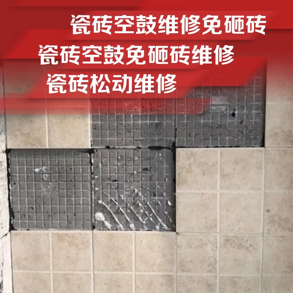 晋中瓷砖空鼓维修公司分享地砖空鼓维修的知识