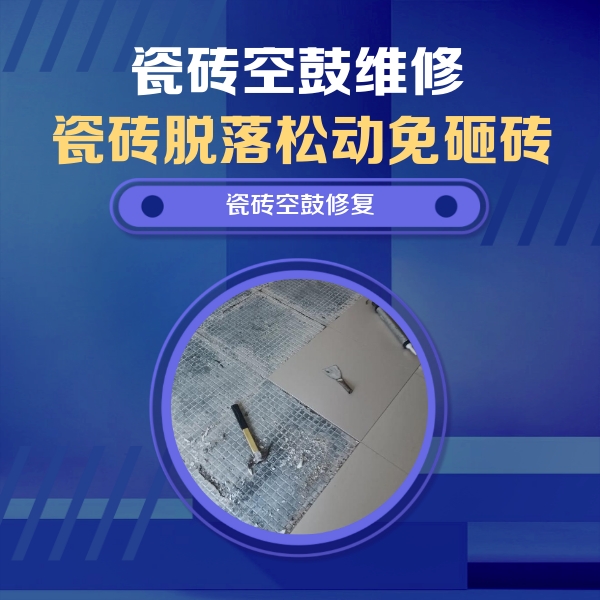 晋中瓷砖空鼓维修公司分享瓷砖松动维修的方法