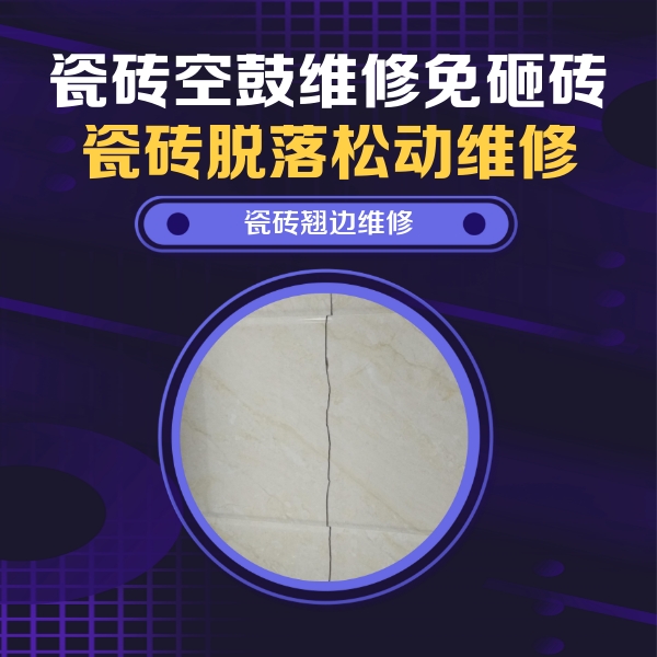晋中瓷砖空鼓维修公司分享砖缝注浆修补空鼓的具体操作步骤是什么