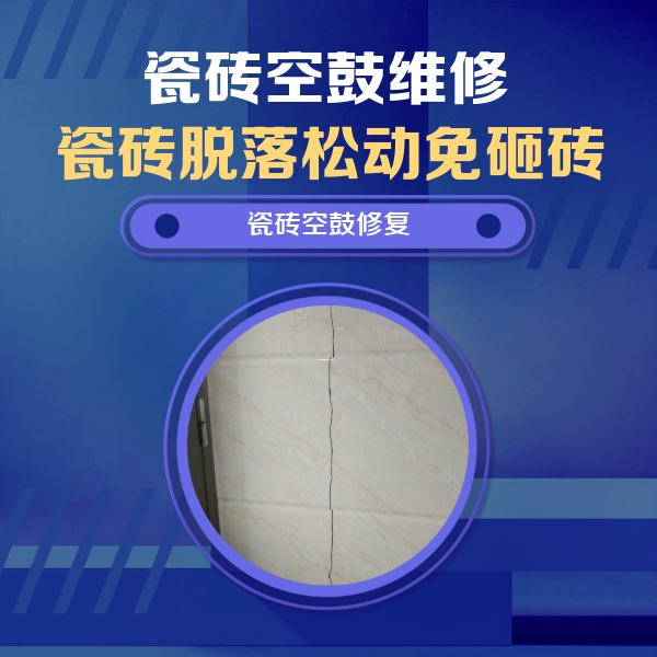 晋中瓷砖空鼓维修公司分享瓷砖空鼓面积较大时，除了注浆修补还有哪些维修方法？